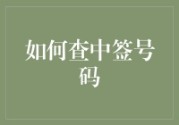 股市新手必备！一招教你快速查中签号码