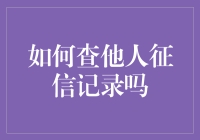 如何合法合规地查询他人征信记录：法律与伦理的界限