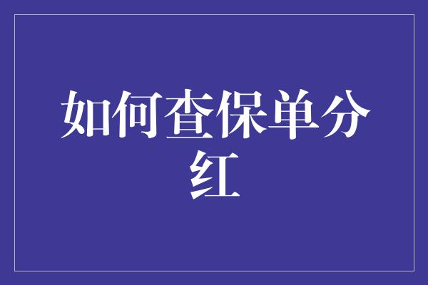 如何查保单分红