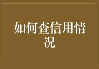 信用社会时代：如何高效查询信用情况以保障个人财务健康