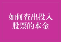 如何查出投入股票的本金：像侦探一样追踪你的钱