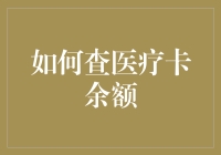 医疗卡余额查询：巧用科技，轻松管理医疗财务