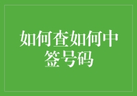 揭秘中签号码查询技巧