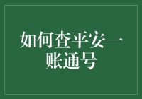 如何通过多种途径查平安一账通号——保障信息安全与高效操作的策略