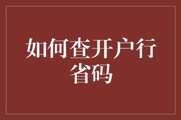 如何查开户行省码