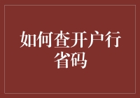 别傻了！这样查开户行省码，简单得不行！