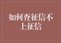 如何查征信不上征信：探索保护个人信息的途径