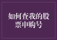 股市新手攻略：如何查我的股票申购号，顺便聊聊那些坑