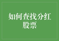 分红股票大搜索：如何像侦探一般找到那枚隐藏的金蛋