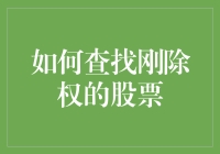 如何利用数据挖掘技术精准查找刚除权的股票