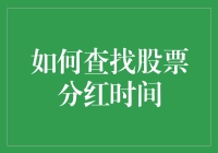 寻觅红利之秘：如何轻松找到股票分红时间？