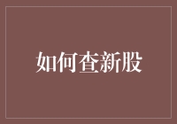 如何查新股：新手入门指南