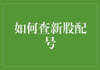 数读新股：查配号不是伏地魔难，而是哈利·波特难！