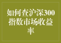 掌握沪深300指数市场收益率的高效查询方法