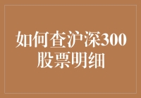 如何通过多渠道获取沪深300股票明细：一份专业投资者的操作指南