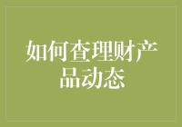 如何高效便捷地跟踪理财产品的动态：从新手到高手的指南