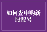 申购新股配号：从新手到股神的必经之路