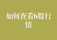 B股行情解析：解锁投资新篇章