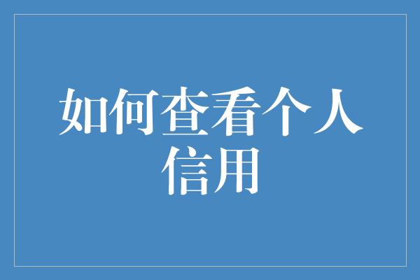 如何查看个人信用