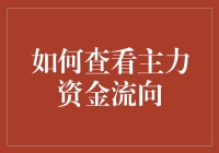 揭秘主力资金的流动奥秘！新手必备指南！