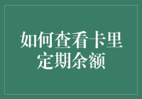 如何在银行卡里找定期存款：冒险家的寻宝指南