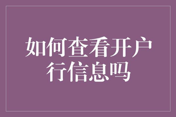 如何查看开户行信息吗