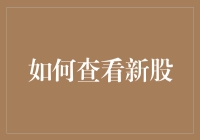 如何高效查看新股上市信息：策略与工具解析