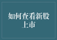 新股上市怎么看？