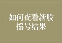 查询新股摇号结果：流程详解与注意事项