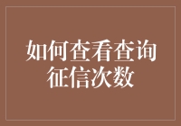 如何科学合理地查询自身征信记录次数