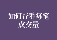 如何追踪并解析股票市场的每笔成交量：一份深度指南