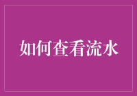 探索财务管理新途径：如何有效查看个人流水？