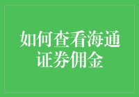 如何在海通证券官网查看个人交易佣金