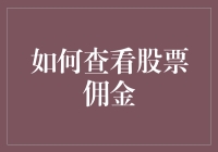 掌握金融世界的钥匙：如何查看股票佣金