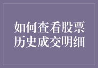 如何查看股票历史成交明细：掌握交易细节的艺术