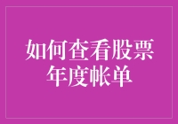 想知道你的股票收益报告？看这里！