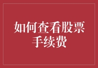 如何查看股票手续费？看完这篇你就明白了！