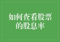 如何科学地查看股票的股息率：投资者的指南