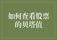 如何通过专业方法查看股票的贝塔值：全面解析与实践指南