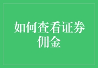 证券佣金检查手册：如何像个侦探一样寻找你的佣金