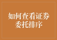 如何查看证券委托排序：一场与数字赛跑的冒险