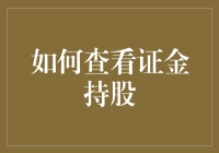 如何查看证金持股？不如先学学如何找到失踪的黄金