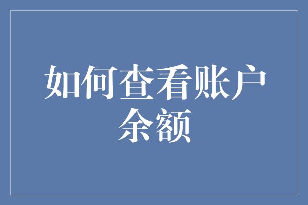 如何查看账户余额