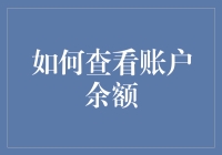 怎样快速准确地查看你的银行账户余额？