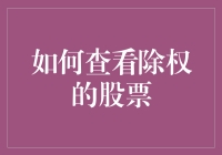 如何科学地查看除权的股票：投资策略与分析