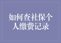 你的社保账单，一招教你如何轻松查看！