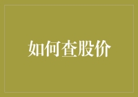 股市小菜鸡自救手册——如何查股价，让你炒股不再一脸懵