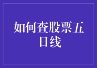 如何通过五日均线掌握股票的短线趋势