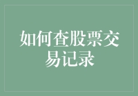 如何查股票交易记录：从菜鸟到股市老司机的变身秘籍