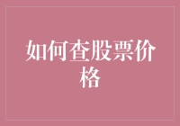 股市风云变幻，价格咋看？